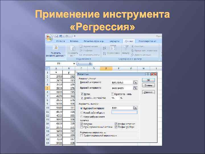 Применение инструмента «Регрессия» 