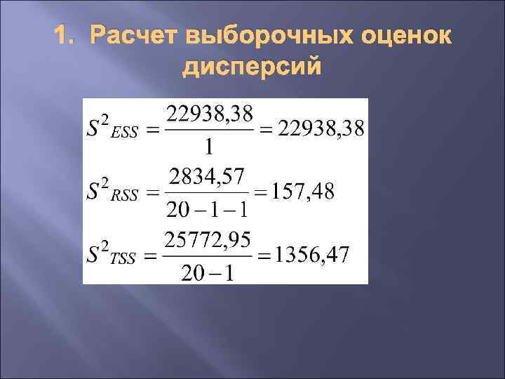 1. Расчет выборочных оценок дисперсий 