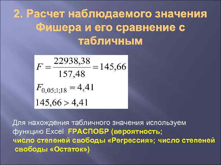 2. Расчет наблюдаемого значения Фишера и его сравнение с табличным Для нахождения табличного значения