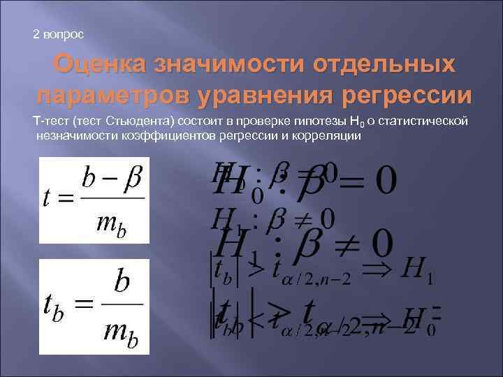 2 вопрос Оценка значимости отдельных параметров уравнения регрессии T-тест (тест Стьюдента) состоит в проверке