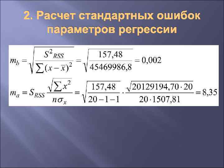 2. Расчет стандартных ошибок параметров регрессии 