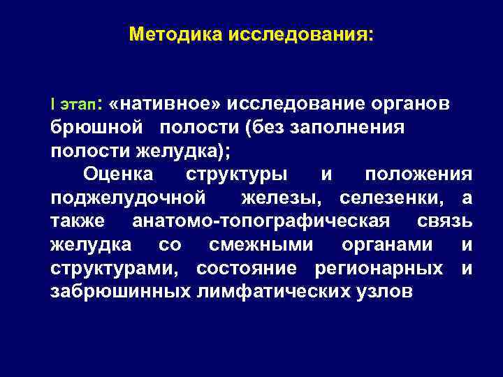 Методика исследования: I этап: «нативное» исследование органов брюшной полости (без заполнения полости желудка); Оценка