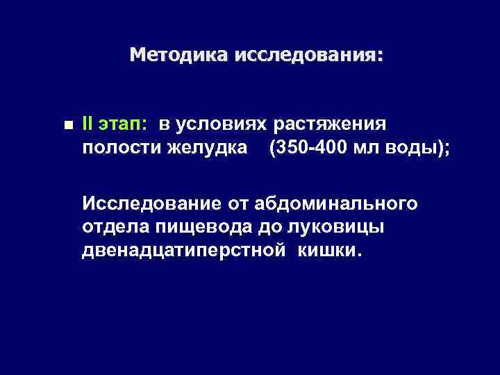Методика исследования: II этап: в условиях растяжения полости желудка (350 -400 мл воды); Исследование