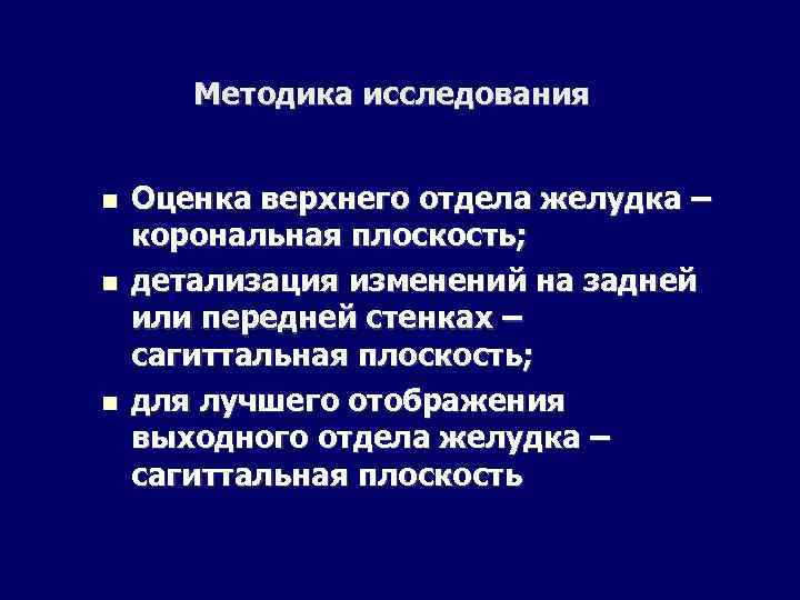 Методика исследования Оценка верхнего отдела желудка – корональная плоскость; детализация изменений на задней или