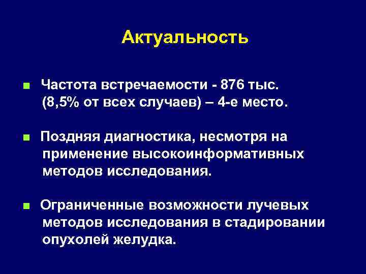 Актуальность Частота встречаемости - 876 тыс. (8, 5% от всех случаев) – 4 -е