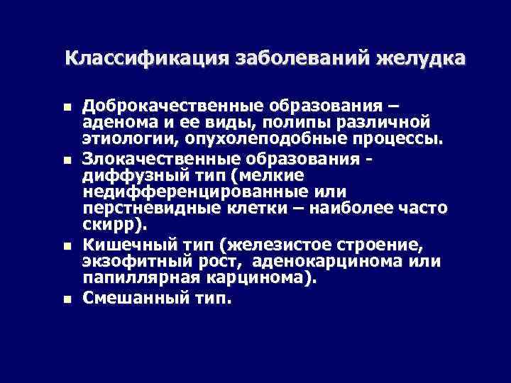 Классификация заболеваний желудка Доброкачественные образования – аденома и ее виды, полипы различной этиологии, опухолеподобные