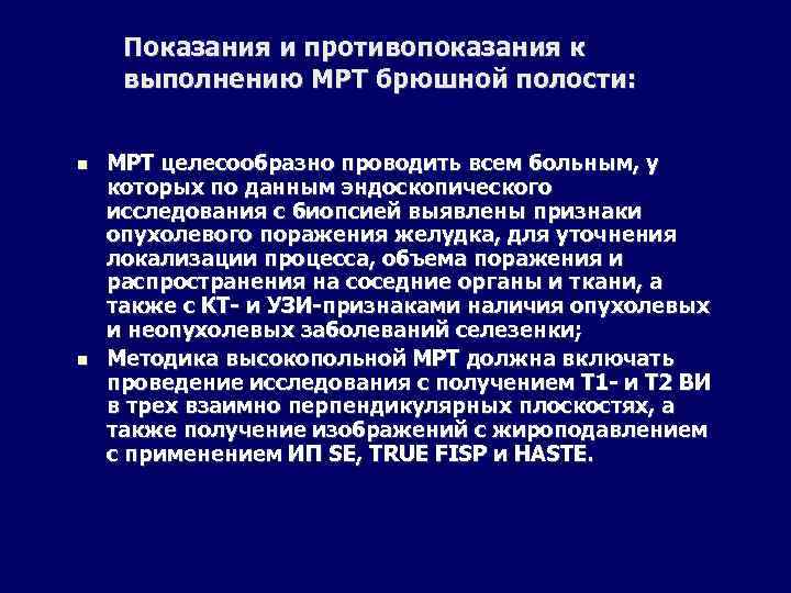 Показания и противопоказания к выполнению МРТ брюшной полости: МРТ целесообразно проводить всем больным, у