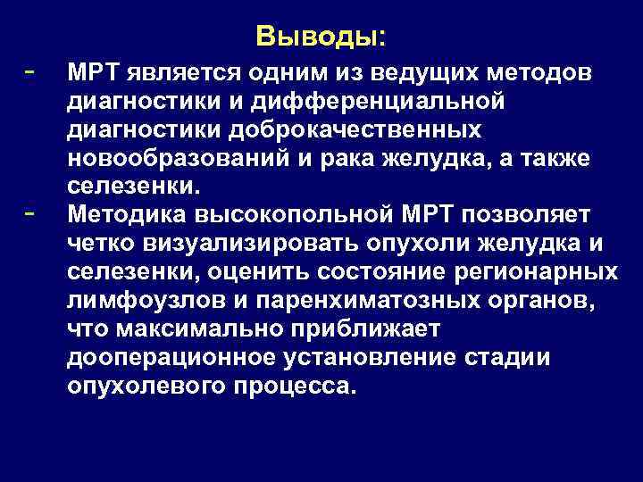 - - Выводы: МРТ является одним из ведущих методов диагностики и дифференциальной диагностики доброкачественных