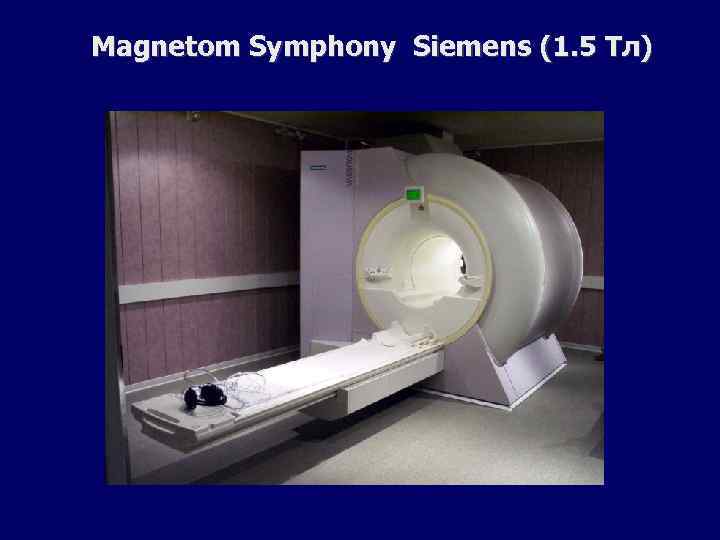 Magnetom Symphony Siemens (1. 5 Тл) 