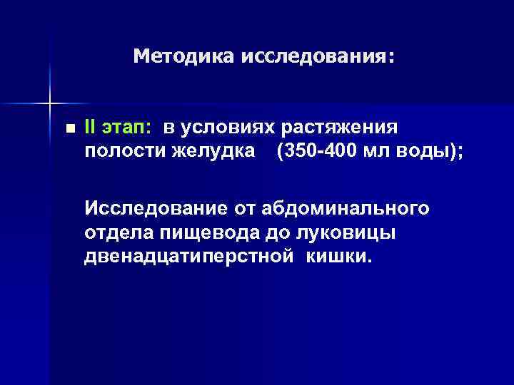 Методика исследования n n n Оценка верхнего отдела желудка – корональная плоскость; детализация изменений
