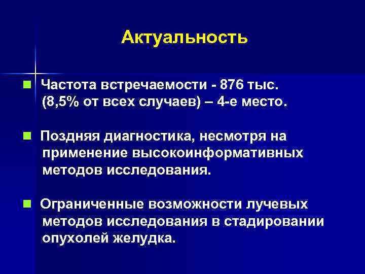 Актуальность n Частота встречаемости - 876 тыс. (8, 5% от всех случаев) – 4