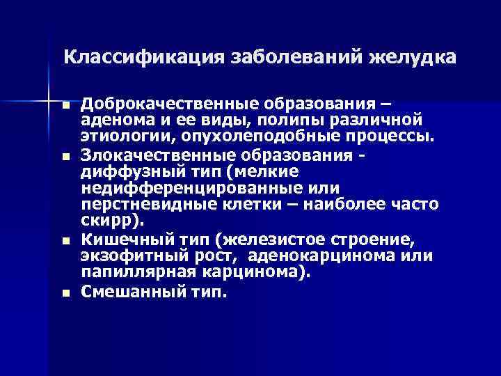 Классификация заболеваний желудка n n Доброкачественные образования – аденома и ее виды, полипы различной