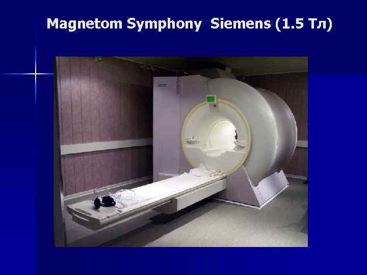 Magnetom Symphony Siemens (1. 5 Тл) 
