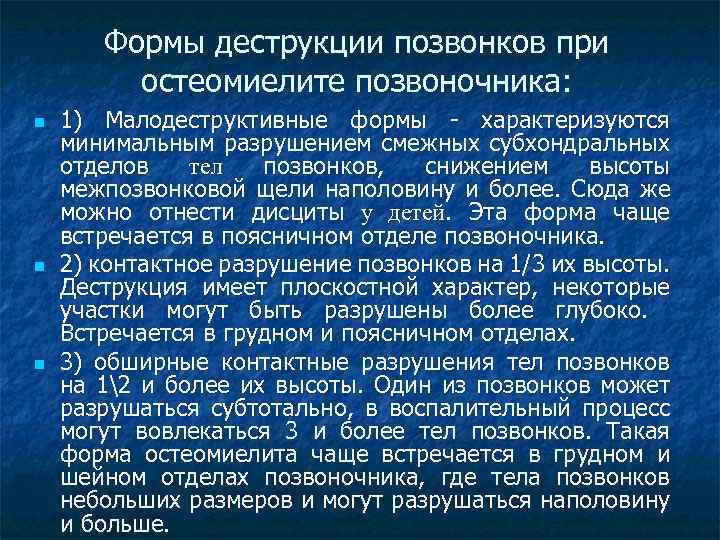 Формы деструкции позвонков при остеомиелите позвоночника: n n n 1) Малодеструктивные формы - характеризуются