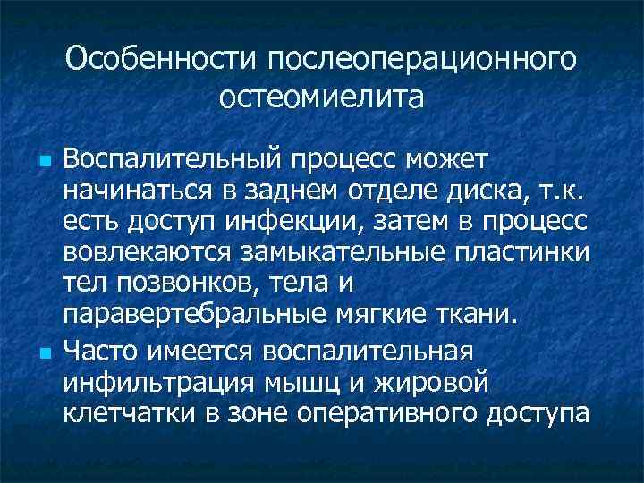 Особенности послеоперационного остеомиелита n n Воспалительный процесс может начинаться в заднем отделе диска, т.