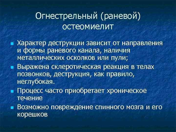 Огнестрельный (раневой) остеомиелит n n Характер деструкции зависит от направления и формы раневого канала,