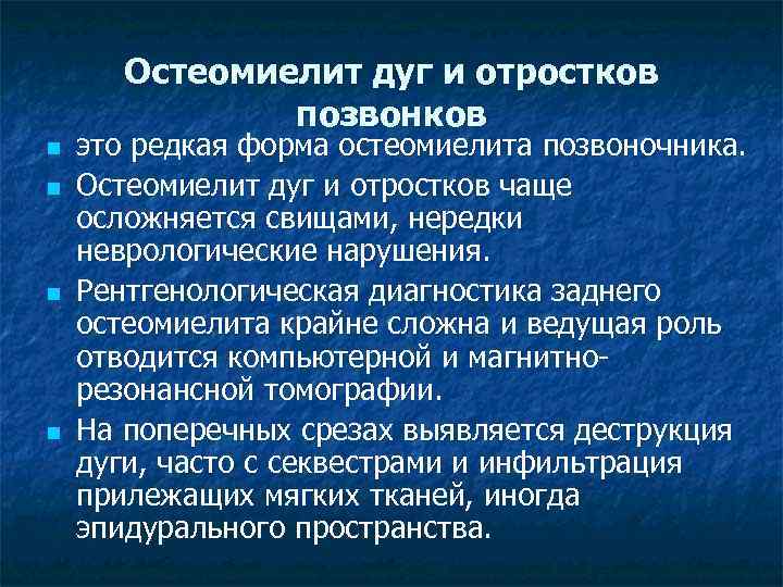 Остеомиелит дуг и отростков позвонков n n это редкая форма остеомиелита позвоночника. Остеомиелит дуг