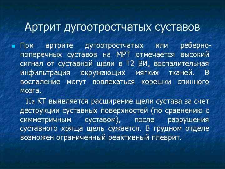 Артрит дугоотростчатых суставов n При артрите дугоотростчатых или ребернопоперечных суставов на МРТ отмечается высокий