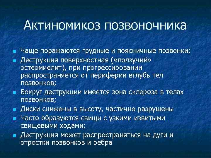 Актиномикоз позвоночника n n n Чаще поражаются грудные и поясничные позвонки; Деструкция поверхностная (