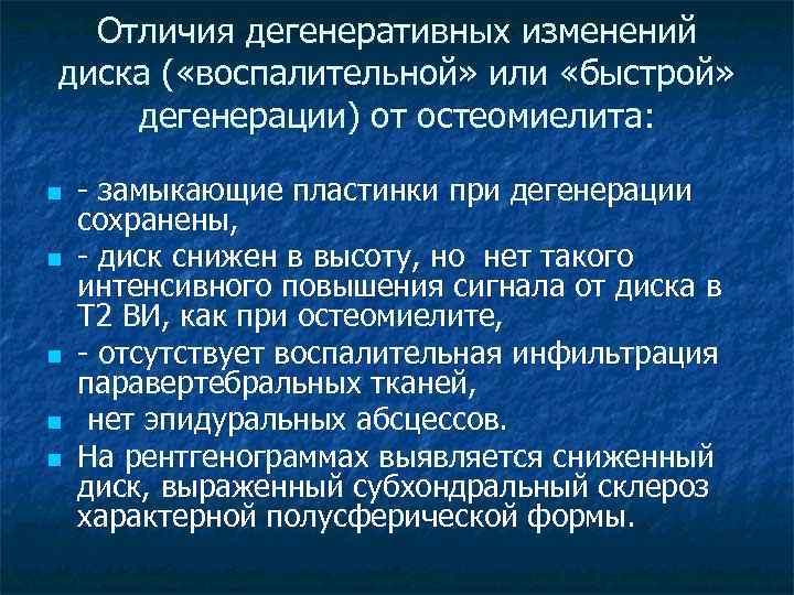 Отличия дегенеративных изменений диска ( «воспалительной» или «быстрой» дегенерации) от остеомиелита: n n n