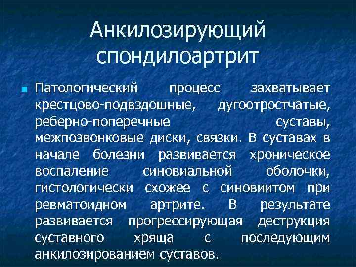 Анкилозирующий спондилоартрит n Патологический процесс захватывает крестцово-подвздошные, дугоотростчатые, реберно-поперечные суставы, межпозвонковые диски, связки. В