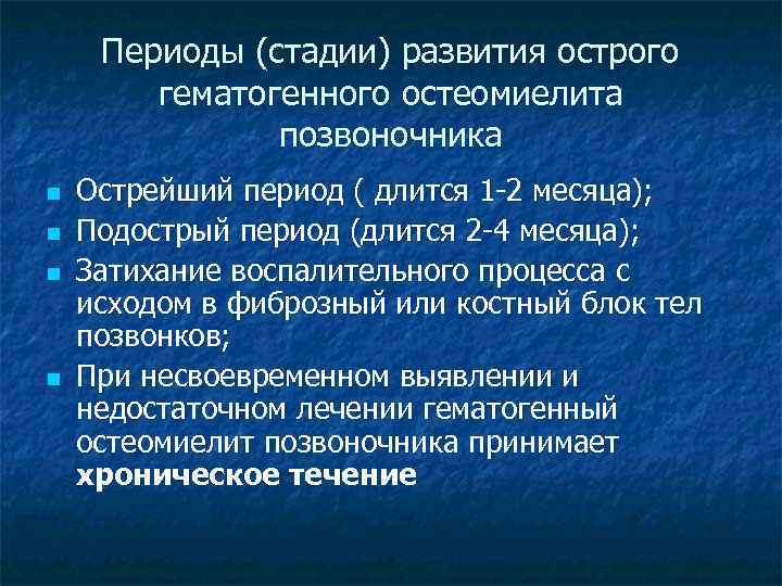 Периоды (стадии) развития острого гематогенного остеомиелита позвоночника n n Острейший период ( длится 1