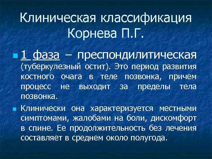 Клиническая классификация Корнева П. Г. n 1 n фаза – преспондилитическая (туберкулезный остит). Это