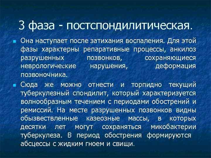 3 фаза - постспондилитическая. n n Она наступает после затихания воспаления. Для этой фазы