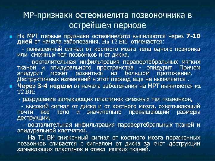 МР-признаки остеомиелита позвоночника в острейшем периоде n n На МРТ первые признаки остеомиелита выявляются