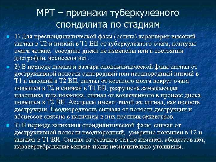 МРТ – признаки туберкулезного спондилита по стадиям n n n 1) Для преспондилитической фазы