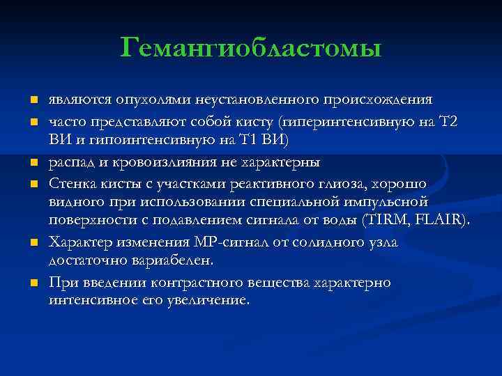 Гемангиобластомы n n n являются опухолями неустановленного происхождения часто представляют собой кисту (гиперинтенсивную на