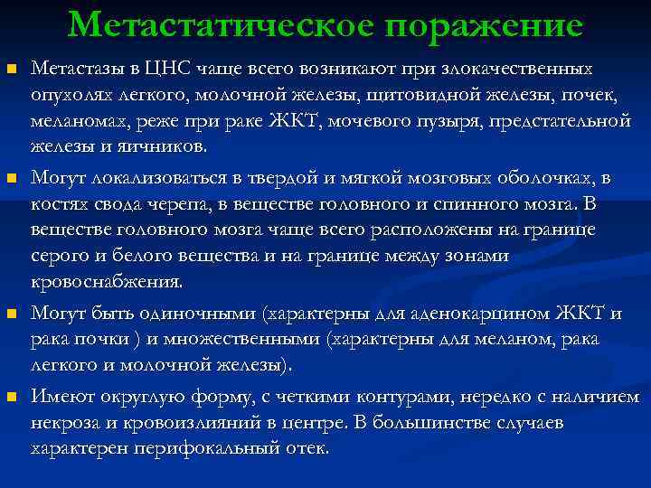 Метастатическое поражение n n Метастазы в ЦНС чаще всего возникают при злокачественных опухолях легкого,