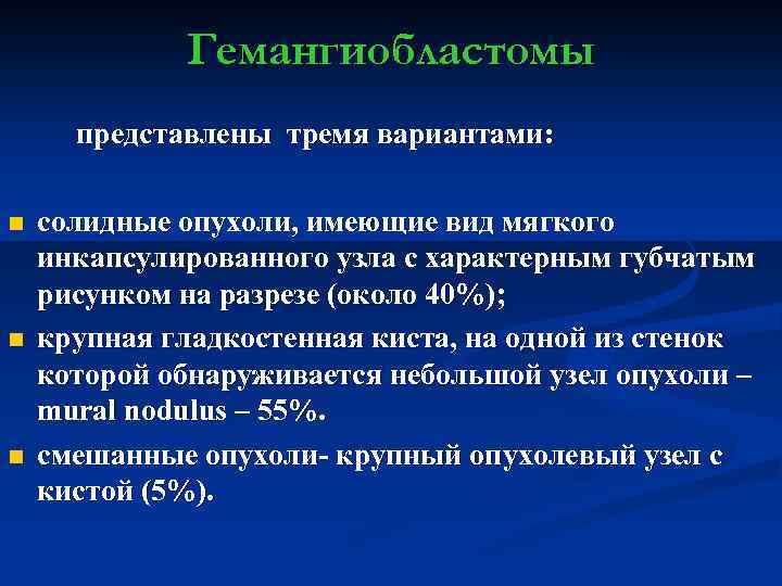 Гемангиобластомы представлены тремя вариантами: n n n солидные опухоли, имеющие вид мягкого инкапсулированного узла