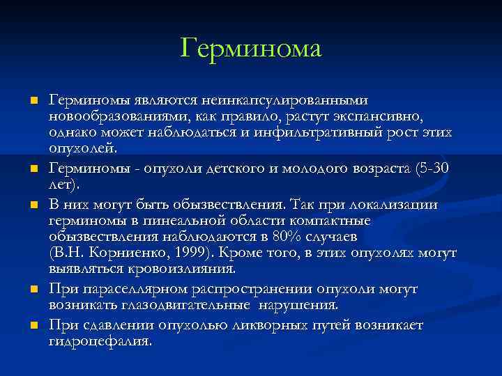 Герминома n n n Герминомы являются неинкапсулированными новообразованиями, как правило, растут экспансивно, однако может
