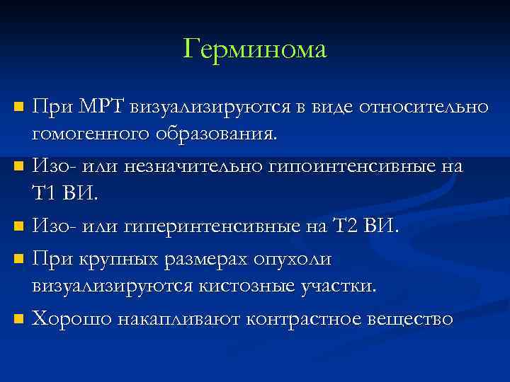Герминома При МРТ визуализируются в виде относительно гомогенного образования. n Изо- или незначительно гипоинтенсивные