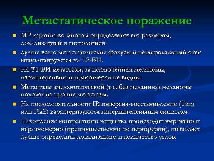 Метастатическое поражение n n n МР-картина во многом определяется его размером, локализацией и гистологией.