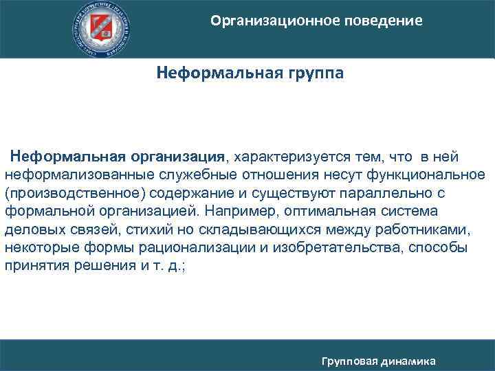 Организационное поведение Неформальная группа Неформальная организация, характеризуется тем, что в ней неформализованные служебные отношения