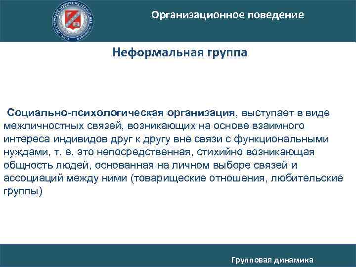 Организационное поведение Неформальная группа Социально-психологическая организация, выступает в виде межличностных связей, возникающих на основе