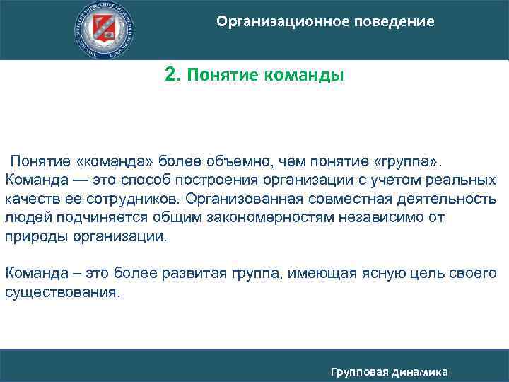 Организационное поведение 2. Понятие команды Понятие «команда» более объемно, чем понятие «группа» . Команда