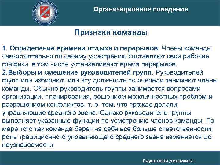 Организационное поведение Признаки команды 1. Определение времени отдыха и перерывов. Члены команды самостоятельно по