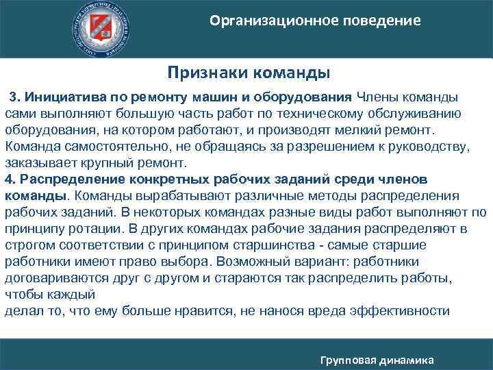 Организационное поведение Признаки команды 3. Инициатива по ремонту машин и оборудования Члены команды сами