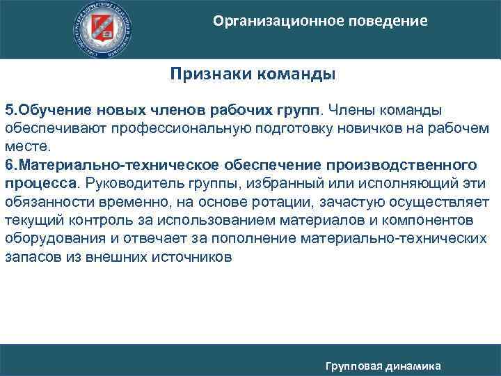 Организационное поведение Признаки команды 5. Обучение новых членов рабочих групп. Члены команды обеспечивают профессиональную