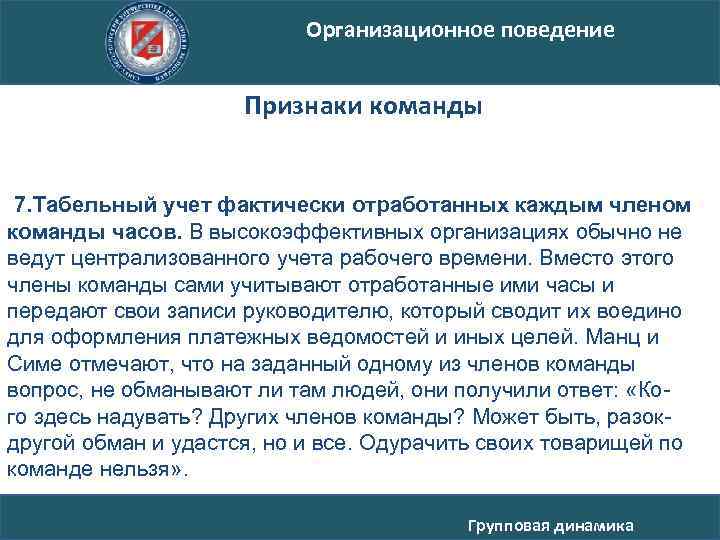 Организационное поведение Признаки команды 7. Табельный учет фактически отработанных каждым членом команды часов. В