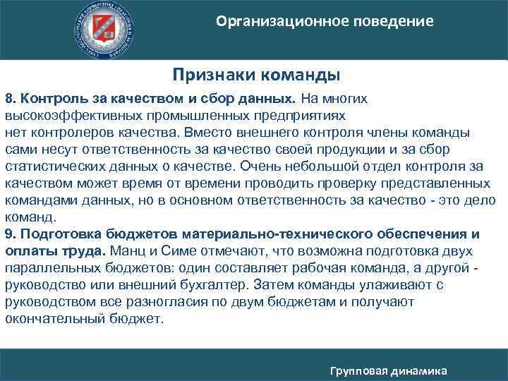 Организационное поведение Признаки команды 8. Контроль за качеством и сбор данных. На многих высокоэффективных