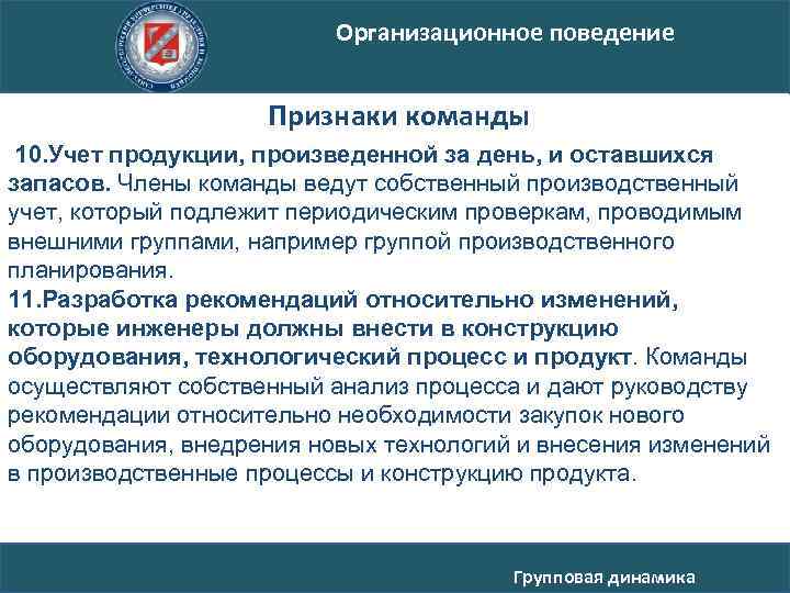 Организационное поведение Признаки команды 10. Учет продукции, произведенной за день, и оставшихся запасов. Члены