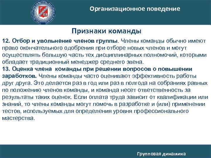 Организационное поведение Признаки команды 12. Отбор и увольнение членов группы. Члены команды обычно имеют