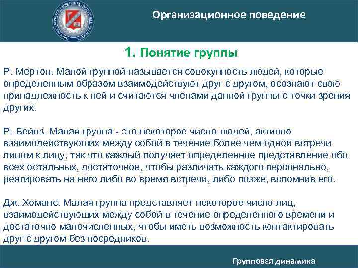 Организационное поведение 1. Понятие группы Р. Мертон. Малой группой называется совокупность людей, которые определенным