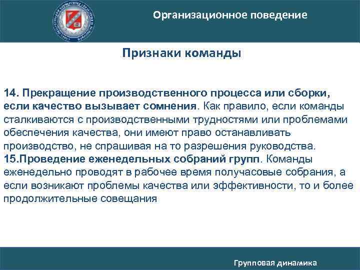 Организационное поведение Признаки команды 14. Прекращение производственного процесса или сборки, если качество вызывает сомнения.