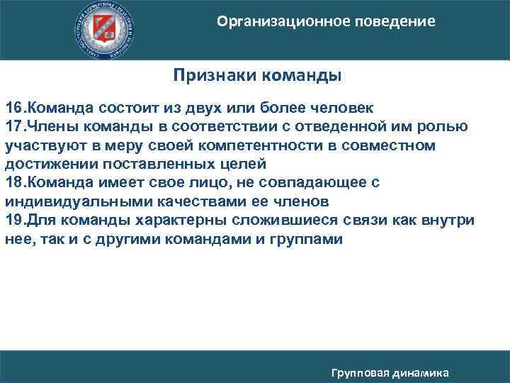 Организационное поведение Признаки команды 16. Команда состоит из двух или более человек 17. Члены