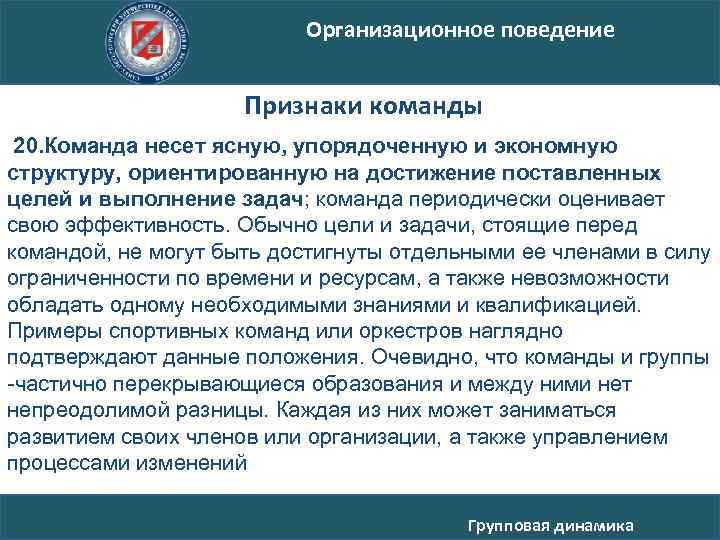 Организационное поведение Признаки команды 20. Команда несет ясную, упорядоченную и экономную структуру, ориентированную на